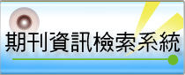 期刊資訊檢索系統