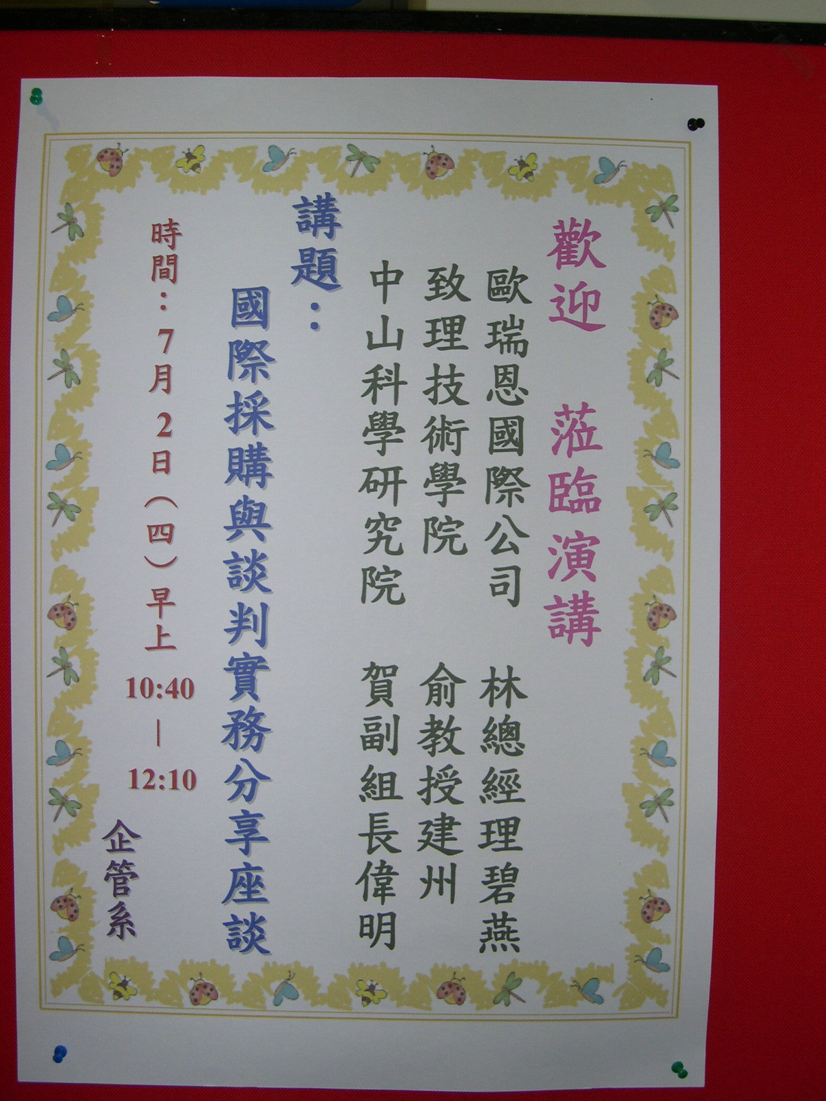 歐瑞恩國際公司林總經理，致理技術學院俞建州教授，中山科學研究院賀副組長：國際採購與談判實務分享