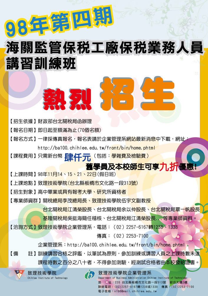 98年第四期海關監管保稅工廠保稅業務人員招生海報