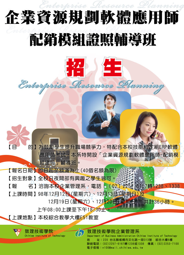 ERP企業資源規劃軟體應用師-配銷模組證照招生