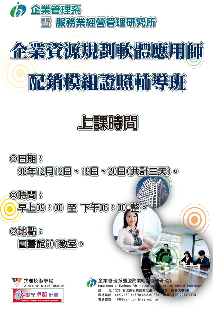 ERP企業資源規劃軟體應用師-配銷模組證照班開課通知