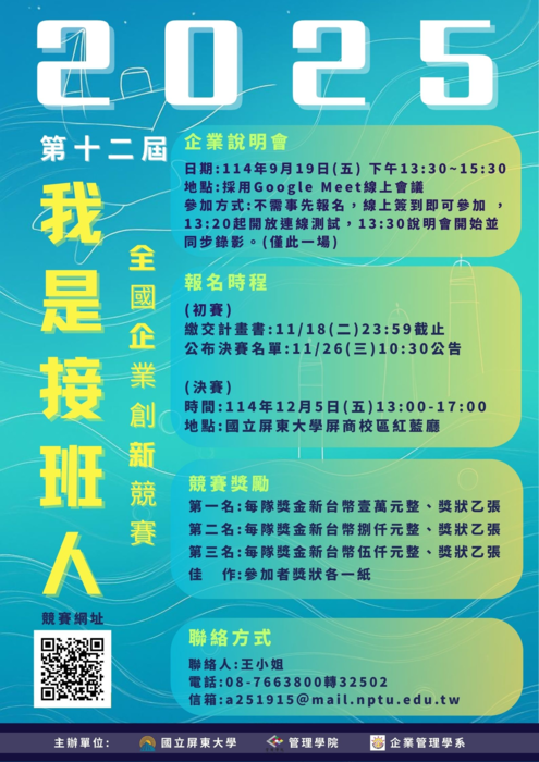 【競賽消息】國立屏東大學企業管理學系舉辦「2025第十二屆我是接班人全國企業創新競賽」圖片