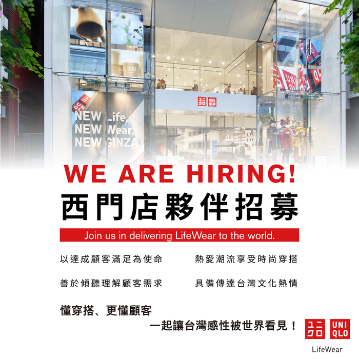 【徵才資訊】UNIQLO 西門店開幕夥伴熱烈招募中!圖片