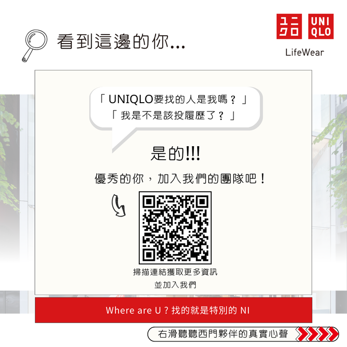 【徵才資訊】UNIQLO 西門店開幕夥伴熱烈招募中!圖片