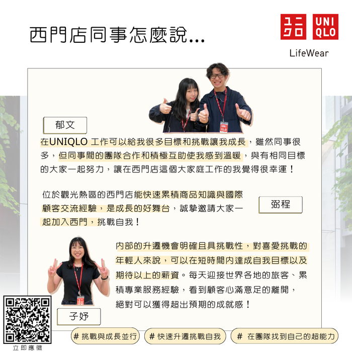 【徵才資訊】UNIQLO 西門店開幕夥伴熱烈招募中!圖片