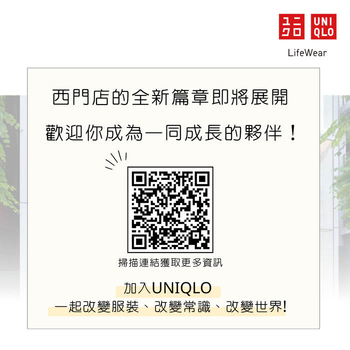 【徵才資訊】UNIQLO 西門店開幕夥伴熱烈招募中!圖片