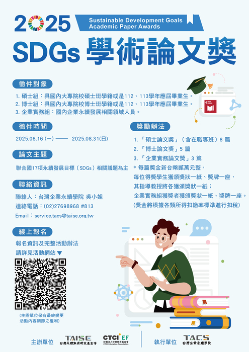 【競賽消息】財團法人台灣永續能源研究基金會「2025 SDGs學術論文獎」圖片