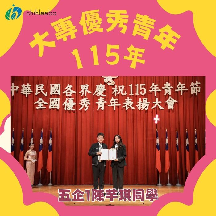 【企業管理系】五企1陳芊琪同學當選115年青年節全國優秀青年圖片