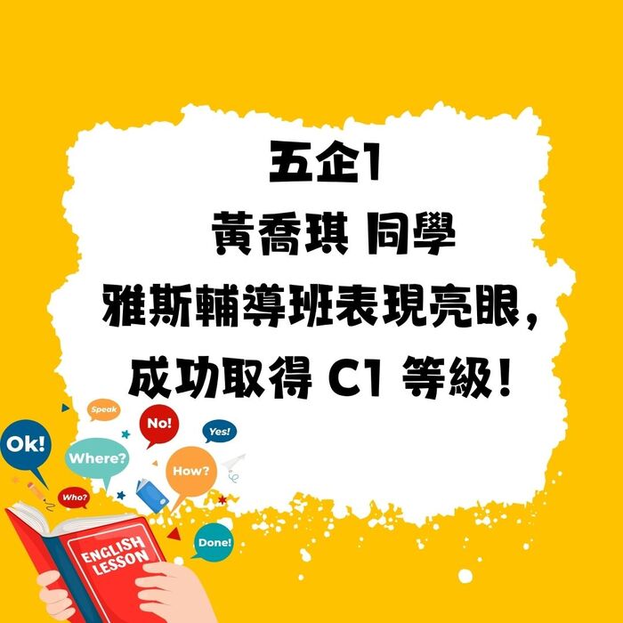 【企業管理系】恭賀五企1 黃喬琪 同學雅斯勇奪 C1 等級！圖片