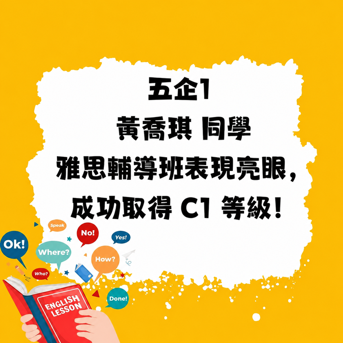 【企業管理系】恭賀五企1 黃喬琪 同學雅思勇奪 C1 等級！圖片