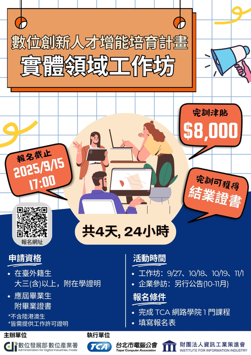 【最新消息】 數位發展部數位產業署「數位創新人才增能培育計畫」研習活動現正受理申請圖片