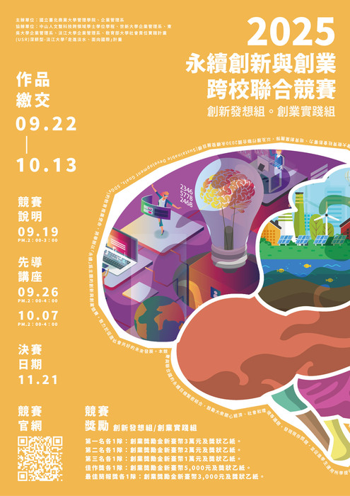 【競賽消息】國立臺北商業大學舉辦「2025永續創新與創業跨校聯合競賽」圖片