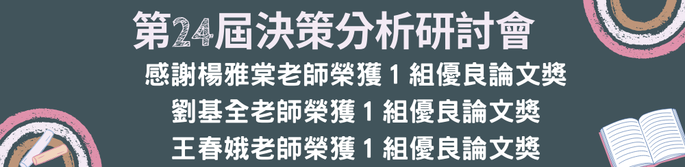 第24屆決策分析研討會