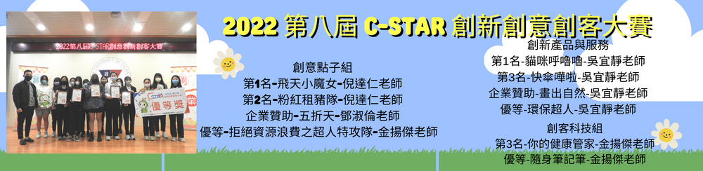 2022 第八屆 C-Star 創新創意創客大賽