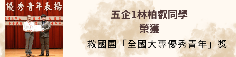 五企1林柏叡同學榮獲 救國團「全國大專優秀青年」獎