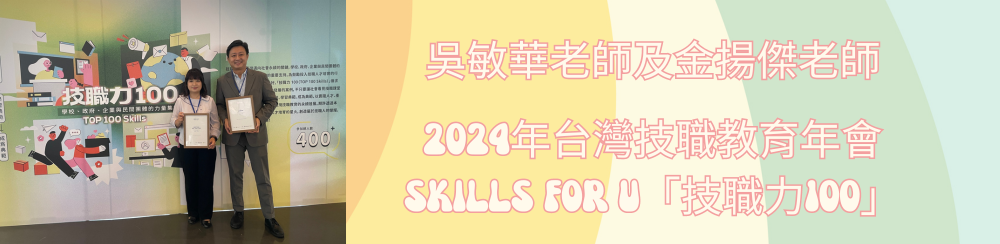 2024年台灣技職教育年會 Skills for U 「技職力100」