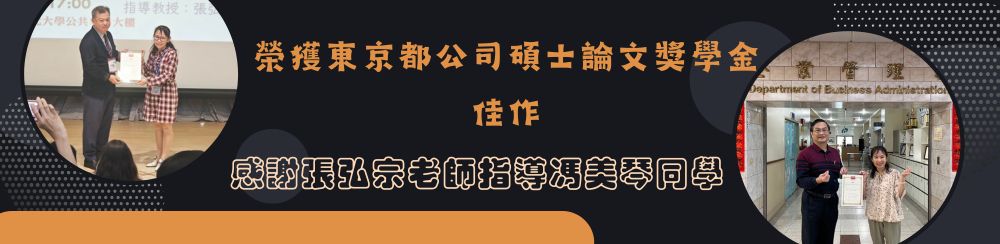 榮獲東京都公司碩士論文獎學金