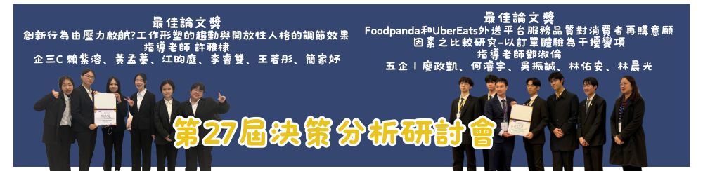 ✨第27屆決策分析研討會✨