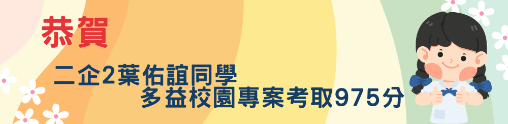 二企2葉佑誼同學多益校園專案考取975分
